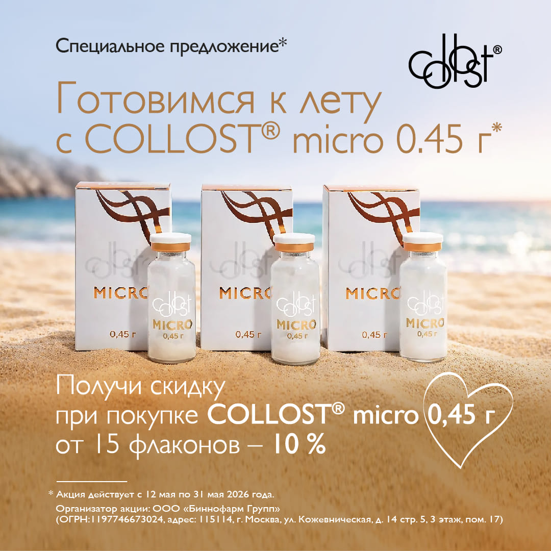 Специальное предложение COLLOST micro 0,45 г — скидка 10% при покупке от 15 флаконов